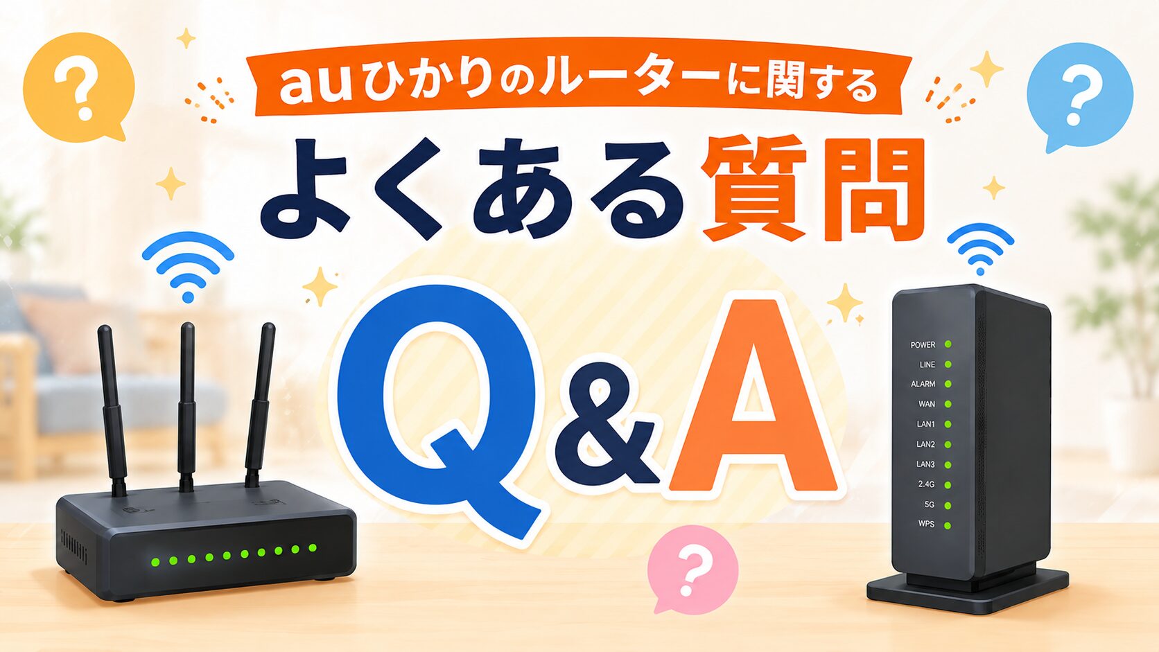 auひかりのルーターに関するよくある質問を紹介したイメージ画像