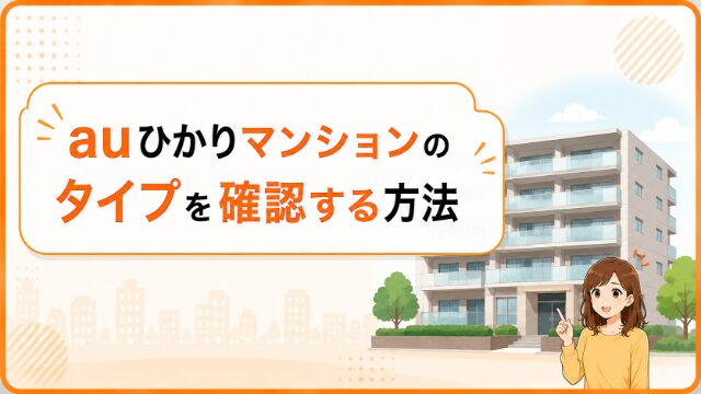 auひかりマンションのタイプを確認する方法を紹介するイメージ