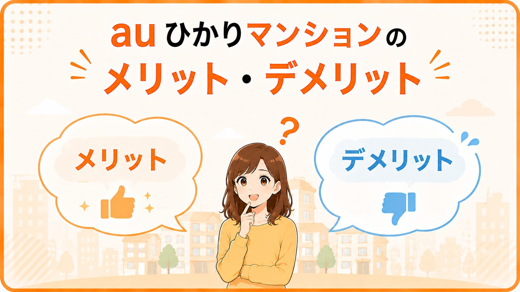 auひかりマンションのメリット・デメリットを紹介するイメージ画像