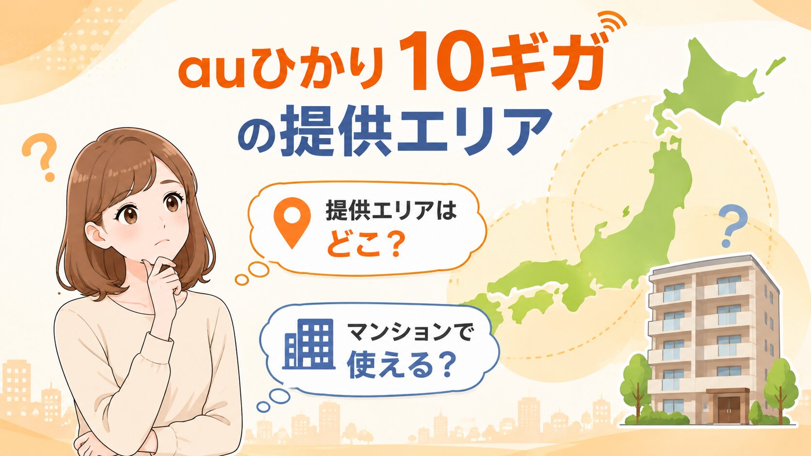 auひかり10ギガの提供エリアとマンションで利用できるかを紹介するイメージ画像