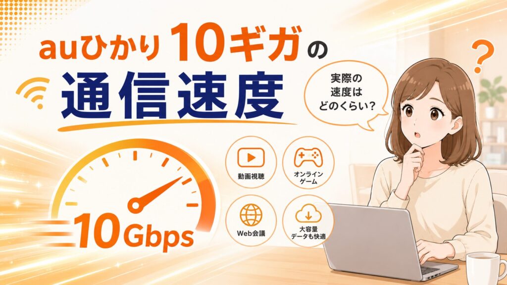 auひかり10ギガの通信速度は速いのかを紹介するイメージ画像