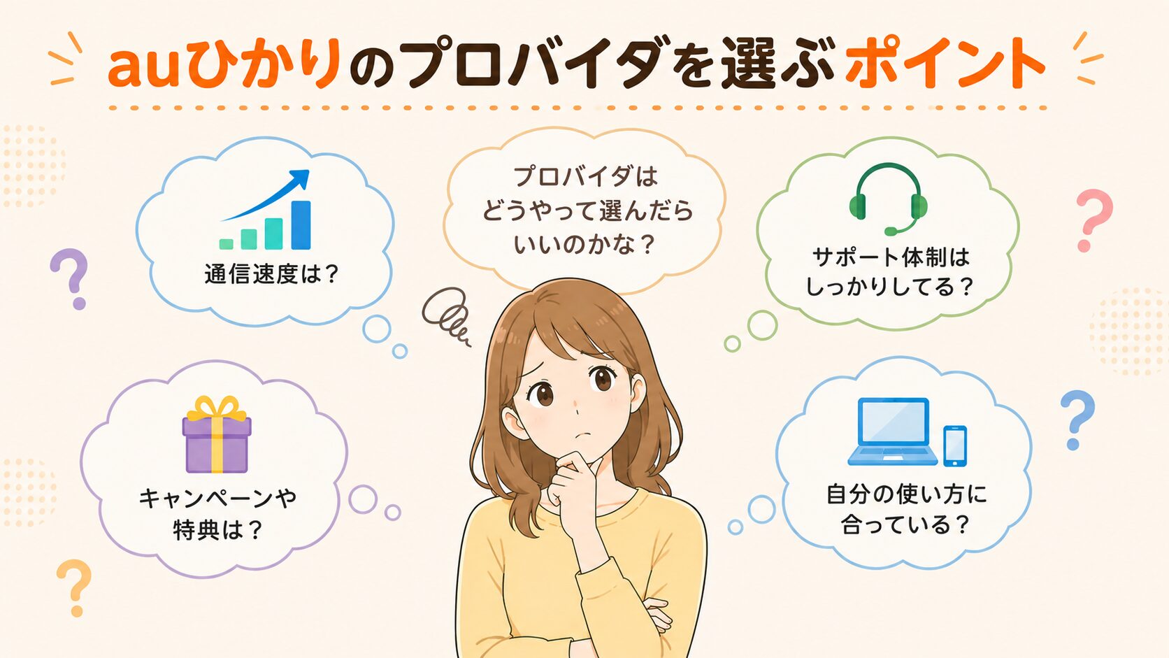 auひかりのプロバイダを選ぶポイントに悩む女性のイメージ画像