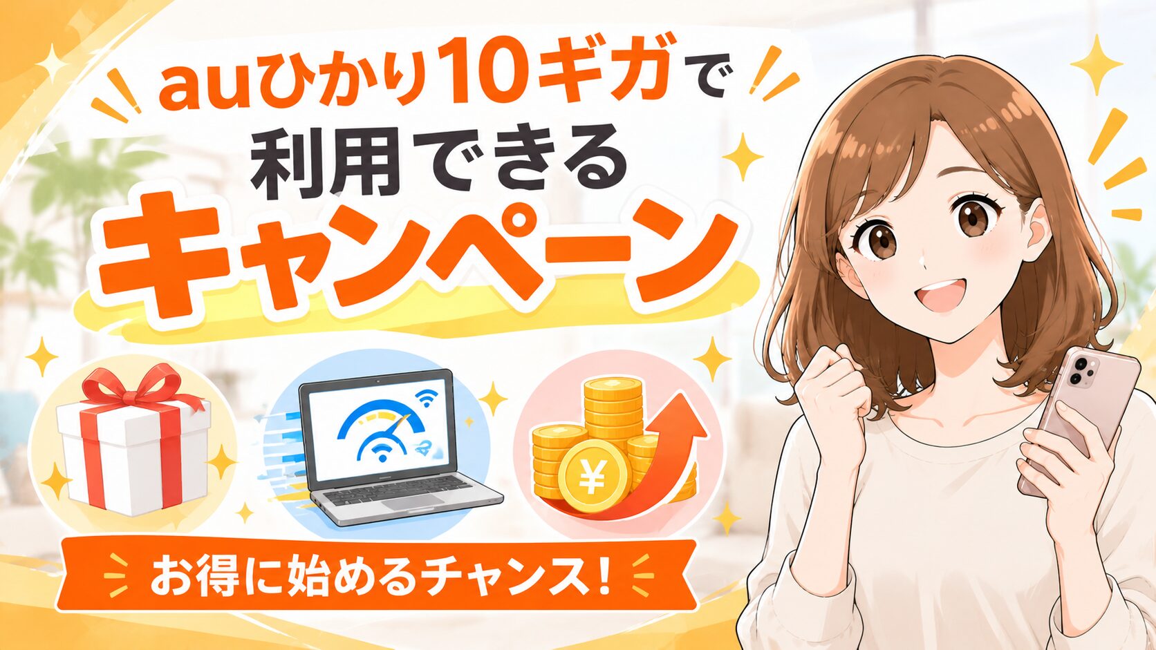 auひかり10ギガで利用できるお得なキャンペーンを紹介するイメージ画像