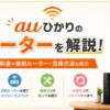 auひかりのルーターのレンタル料金や自前ルーター・交換方法を解説する記事のアイキャッチ
