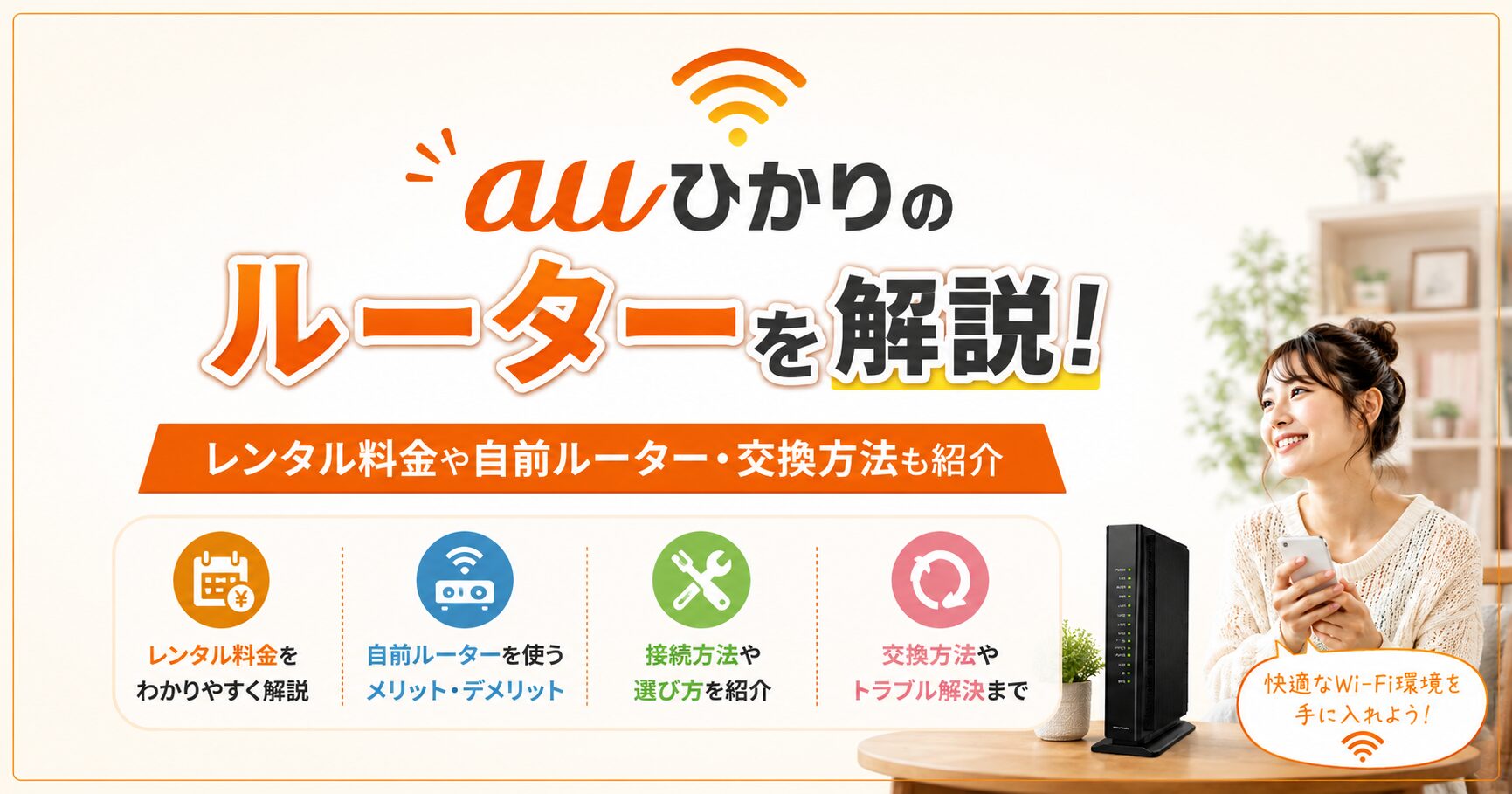 auひかりのルーターのレンタル料金や自前ルーター・交換方法を解説する記事のアイキャッチ