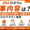 auひかりの工事内容や工事費、開通までの流れを紹介するアイキャッチ画像