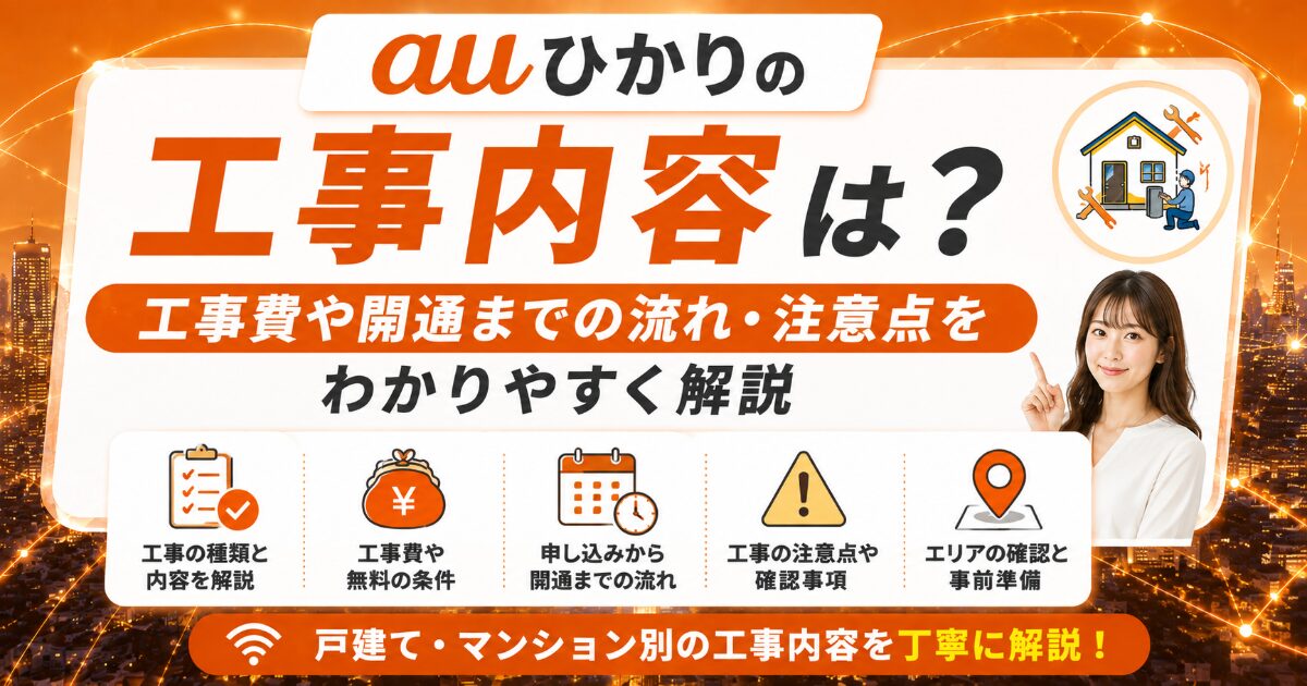 auひかりの工事内容や工事費、開通までの流れを紹介するアイキャッチ画像