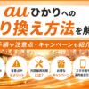 auひかりへの乗り換え方法や手順・注意点・キャンペーンを解説するアイキャッチ画像