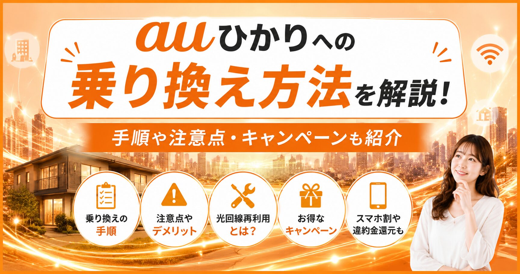 auひかりへの乗り換え方法や手順・注意点・キャンペーンを解説するアイキャッチ画像