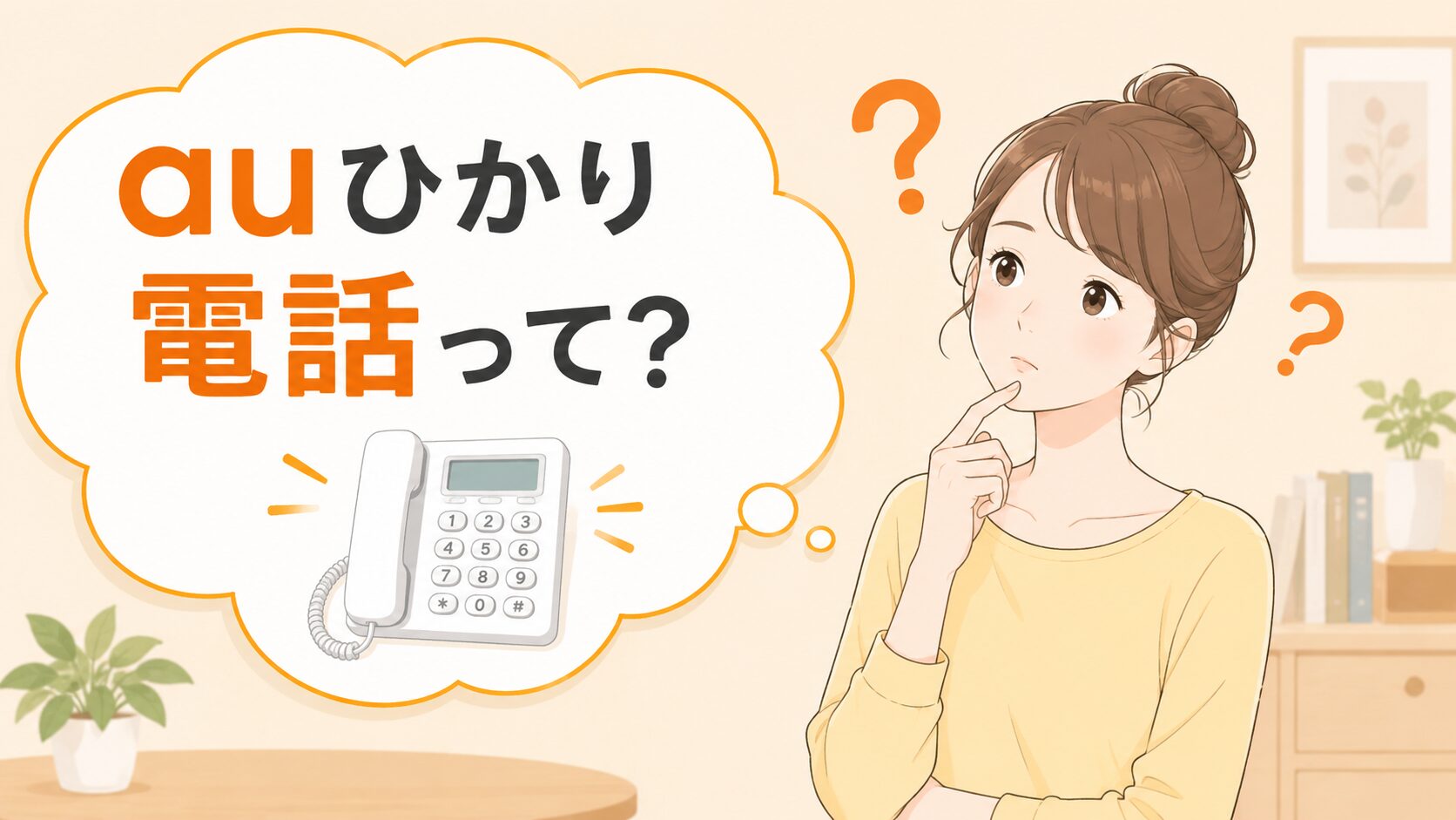 auひかり電話について疑問を持つ女性のイメージ画像