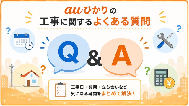 auひかりの工事に関するよくある質問をQ&A形式で紹介するイメージ画像