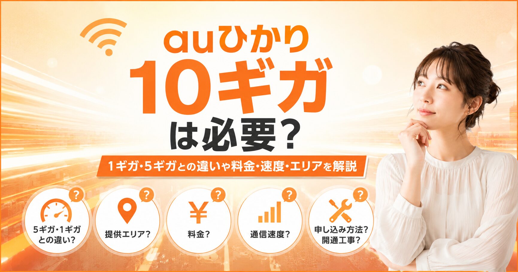 auひかり10ギガは必要？1ギガ・5ギガとの違いや料金・速度・エリアを解説