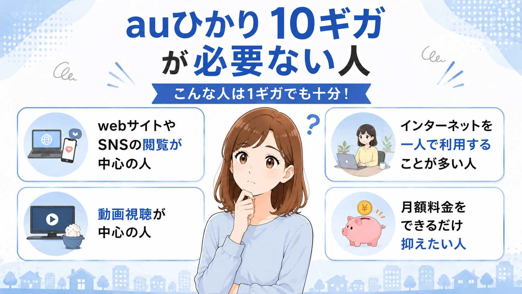 auひかり10ギガが必要ない人を紹介したイメージ画像