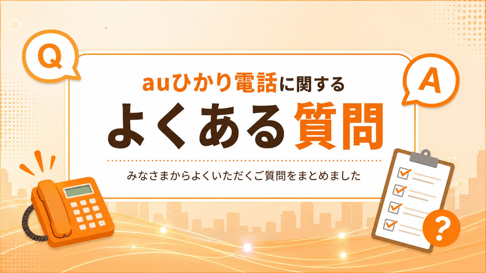 auひかり電話のよくある質問のイメージ画像