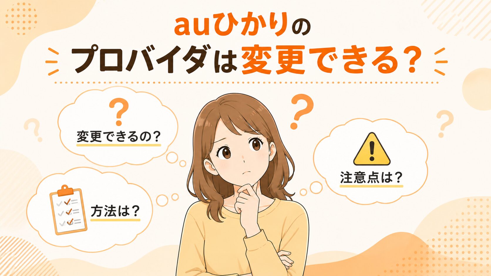 auひかりのプロバイダ変更方法や注意点を紹介するイメージ画像