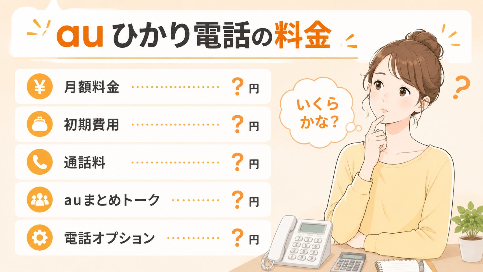 auひかり電話の月額料金や初期費用、通話料などの料金を確認するイメージ画像