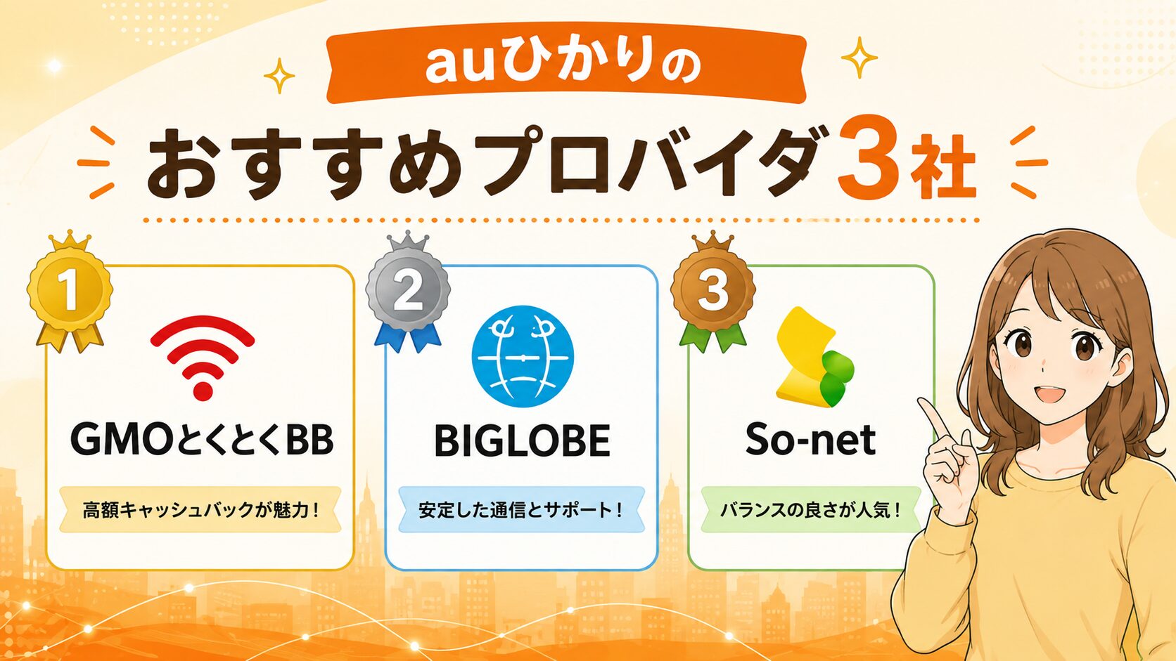 auひかりのおすすめプロバイダ3社を紹介するイメージ画像
