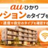 auひかりマンションのタイプや料金・速度をわかりやすく解説するイメージ