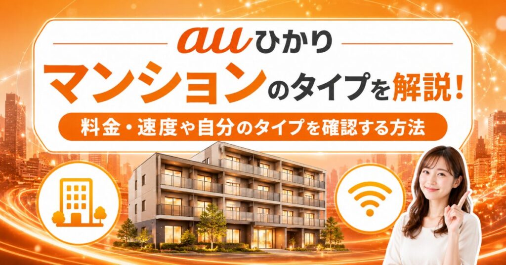 auひかりマンションのタイプや料金・速度、確認方法を解説するイメージ画像
