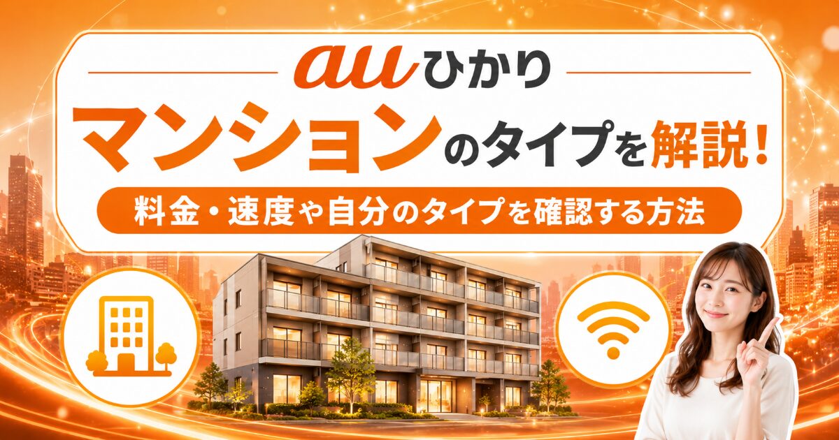 auひかりマンションのタイプや料金・速度をわかりやすく解説するイメージ