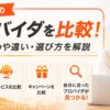 auひかりのプロバイダを比較し、おすすめや選び方を紹介するアイキャッチ画像