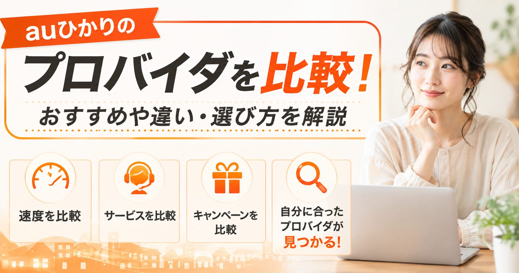 auひかりのプロバイダを比較し、おすすめや選び方を紹介するアイキャッチ画像