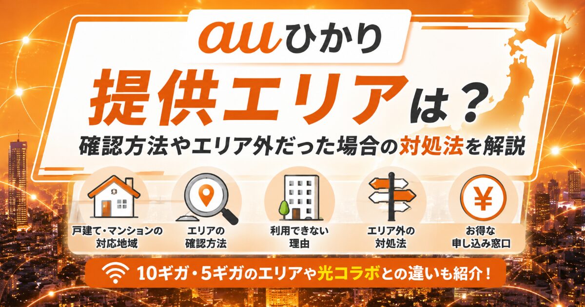 auひかりの提供エリアを解説するアイキャッチ画像