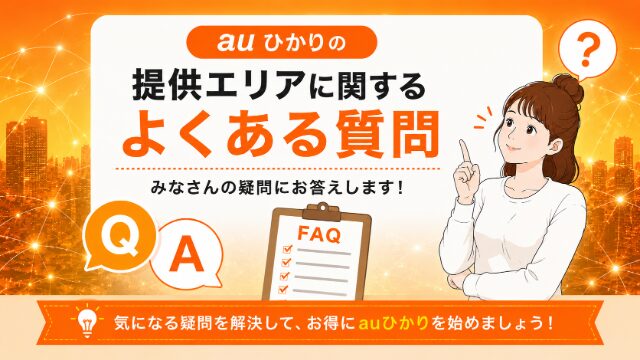 auひかりの提供エリアに関するよくある質問のイメージ画像