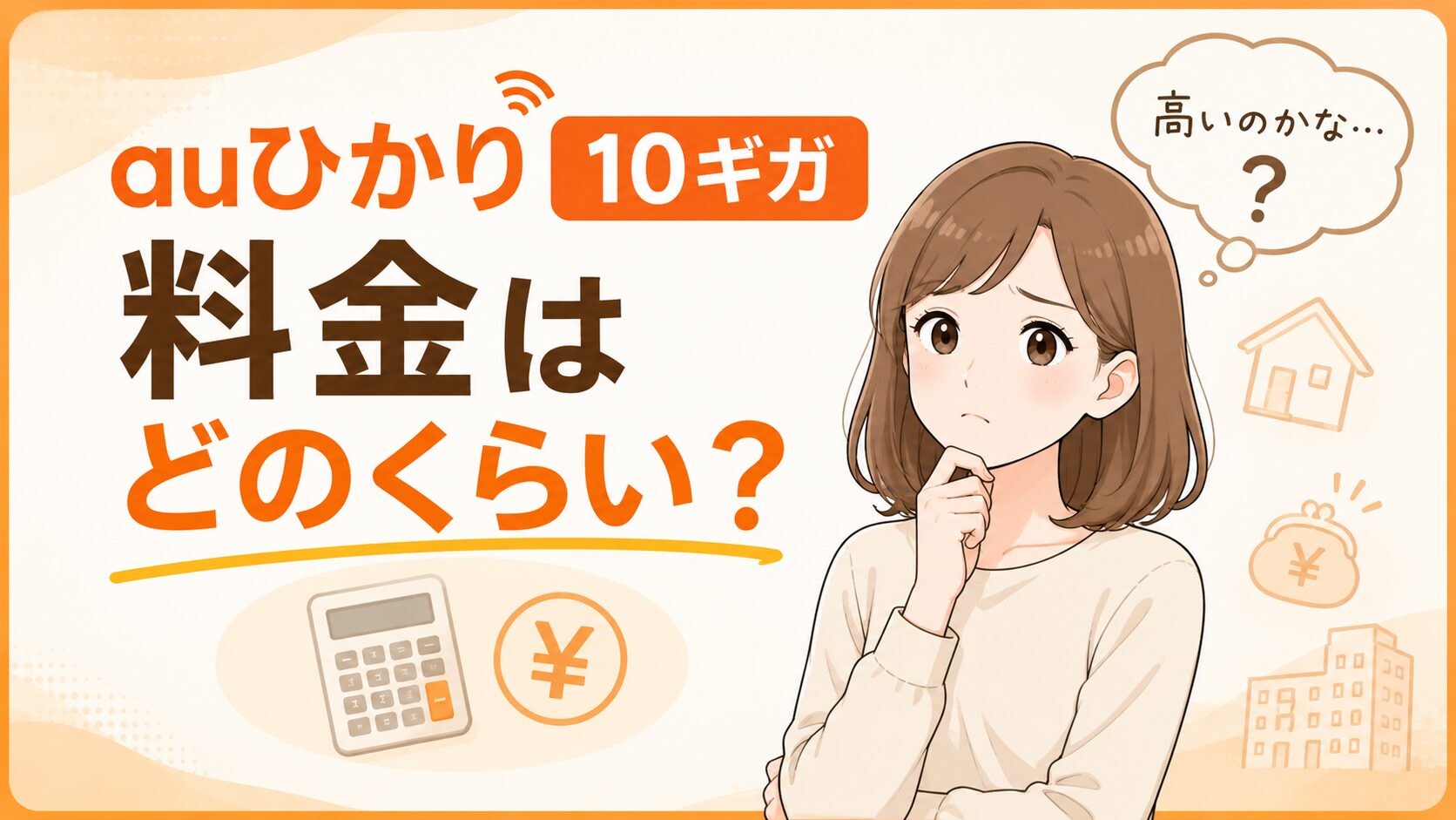 auひかり10ギガの料金はどのくらいかかるのかを紹介するイメージ画像