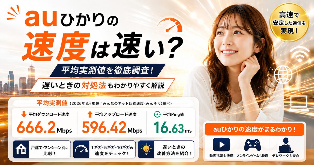 auひかりの速度は速い？平均実測値や遅いときの対処法を解説