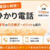 auひかり電話の料金や電話番号の引き継ぎ、メリットを紹介するアイキャッチ画像