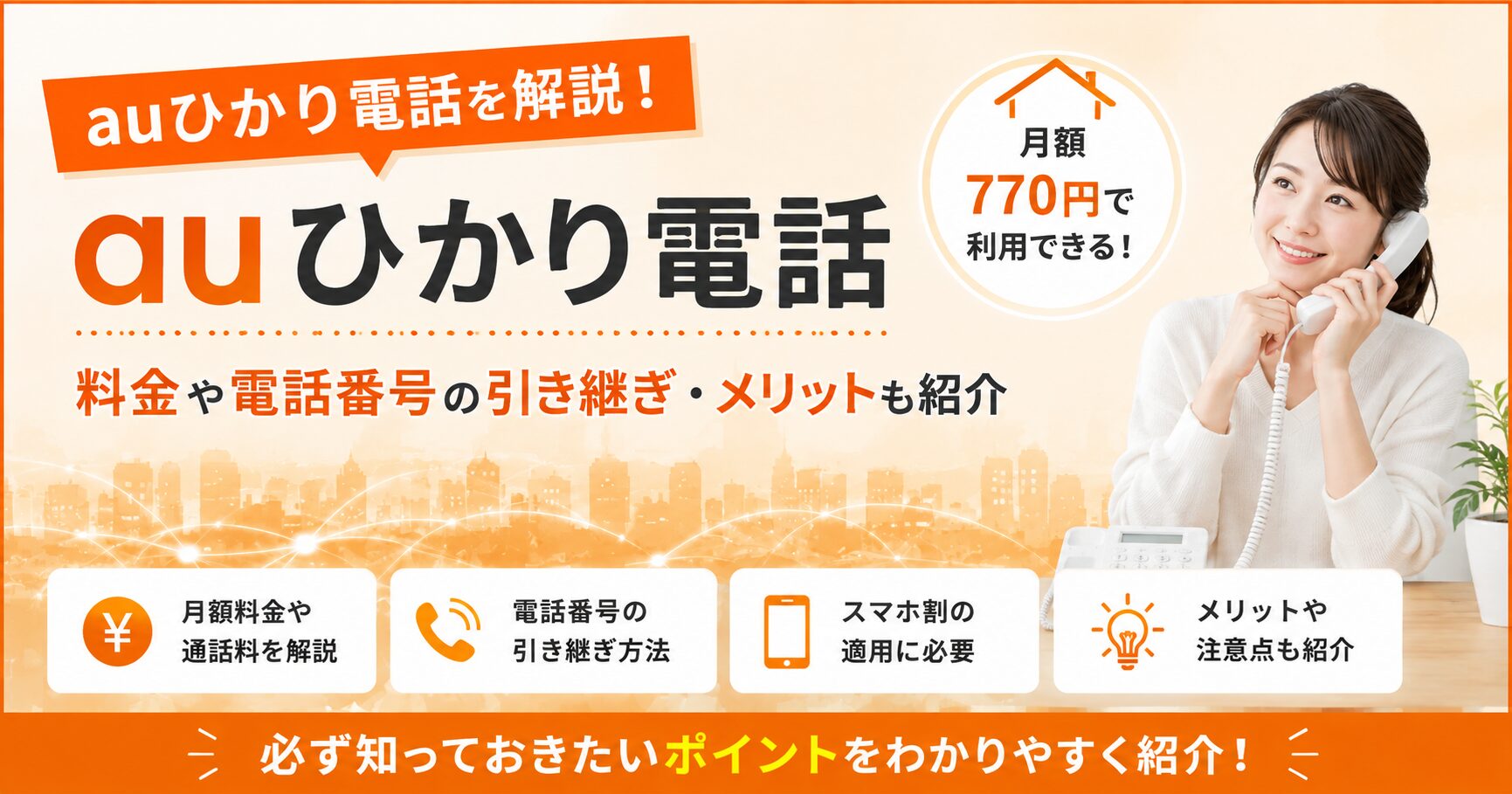 auひかり電話の料金や電話番号の引き継ぎ、メリットを紹介するアイキャッチ画像