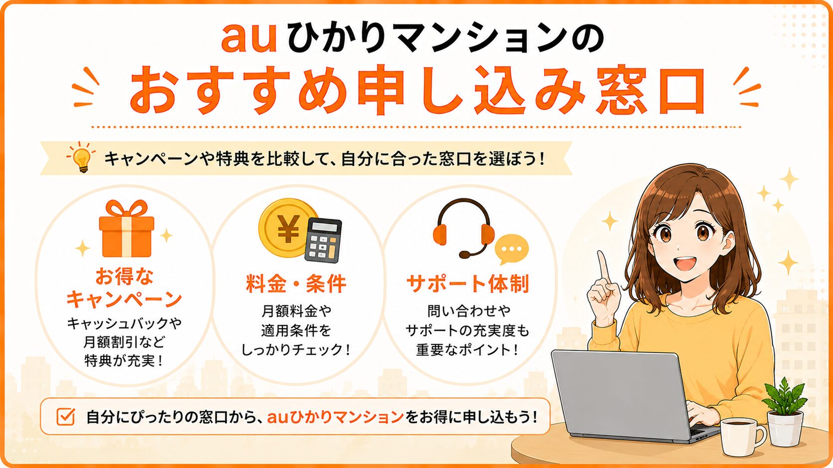 auひかりマンションのおすすめ申し込み窓口を紹介するイメージ画像