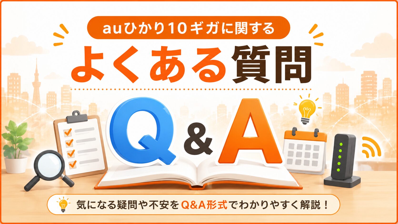 auひかり10ギガに関するよくある質問を紹介するイメージ画像
