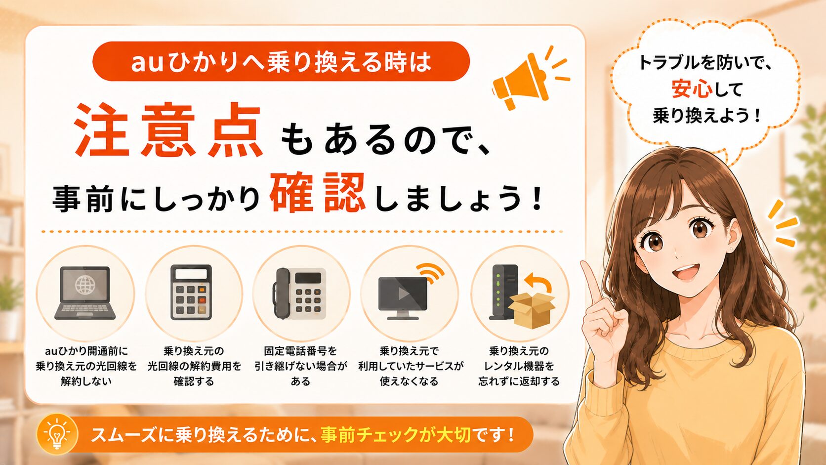 auひかりへ乗り換える時の注意点を事前に確認するイメージ画像