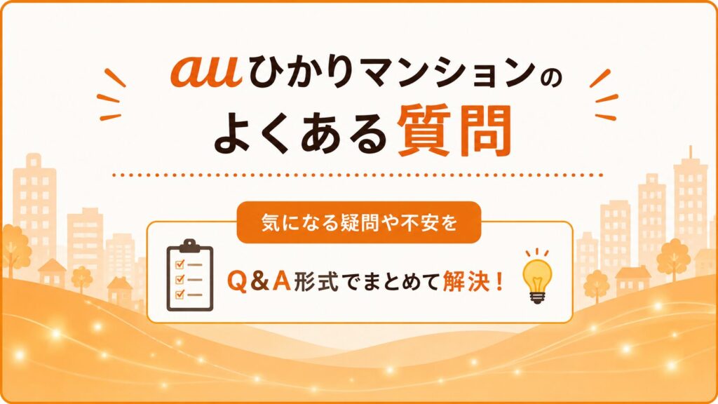 auひかりマンションに関するよくある質問をQ&A形式で紹介するイメージ画像