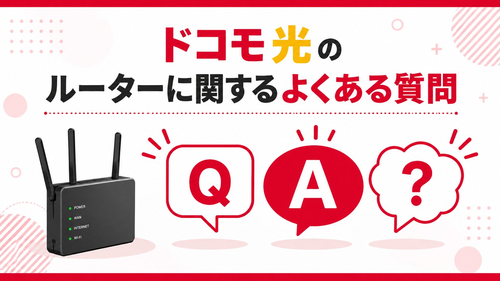 ドコモ光のルーターに関するよくある質問を紹介するイメージ画像