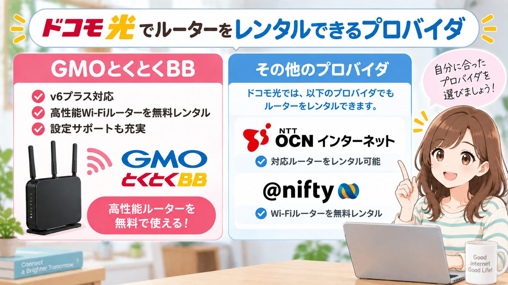 ドコモ光でルーターをレンタルできるプロバイダのイメージ画像