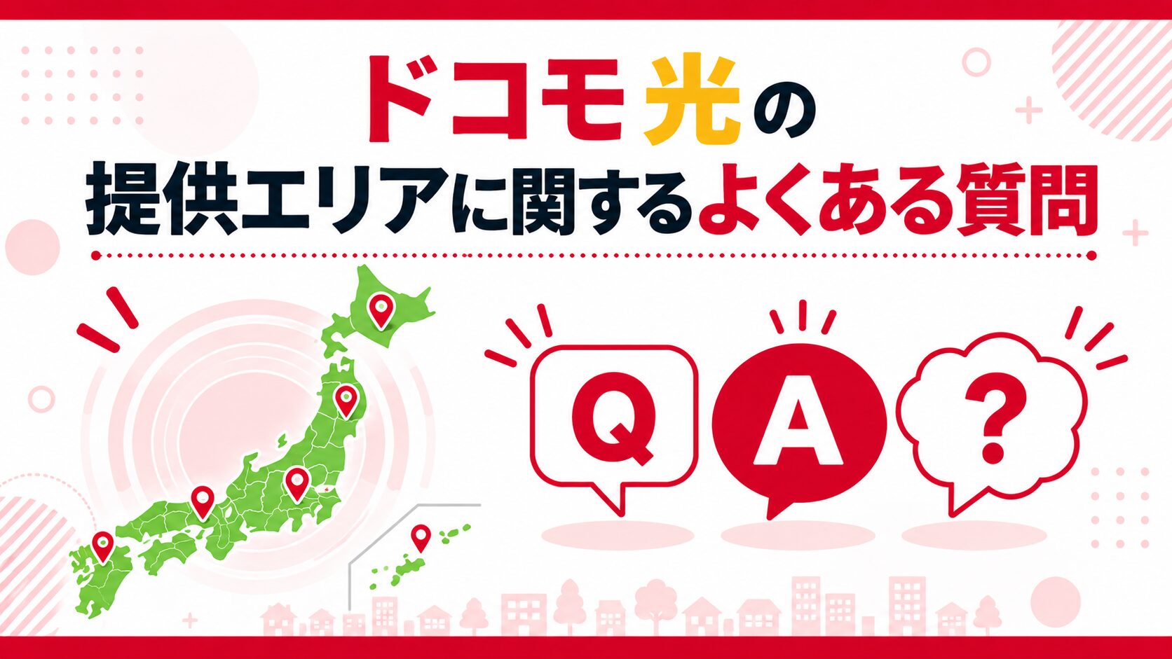 ドコモ光の提供エリアに関するよくある質問を、Q&Aで紹介するイメージ画像

