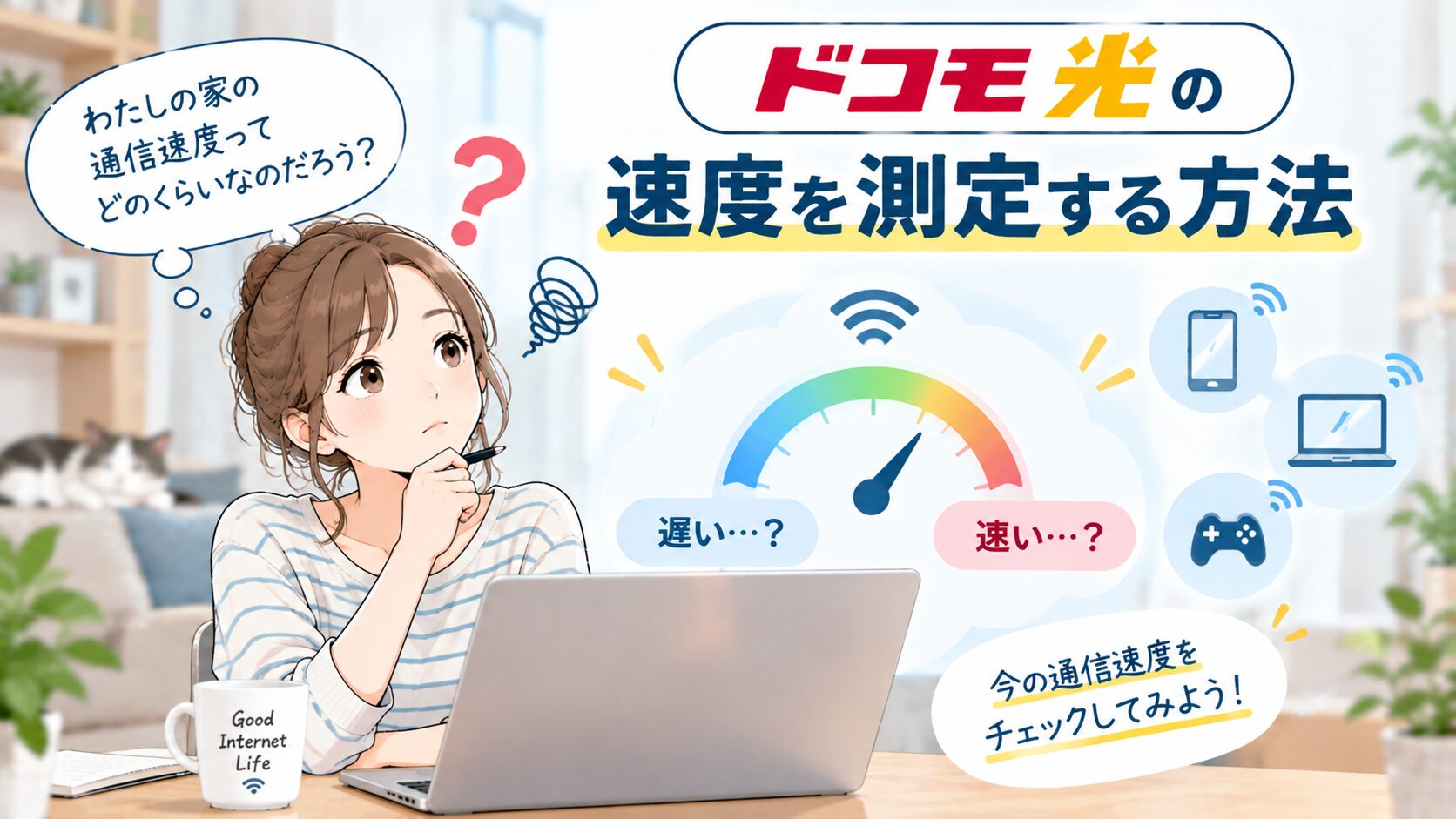 ドコモ光の現在の通信速度を測定して速いか遅いか確認する方法を紹介するイメージ画像
