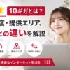 ドコモ光10ギガの料金・速度・提供エリアと1ギガとの違いを紹介する記事のアイキャッチ