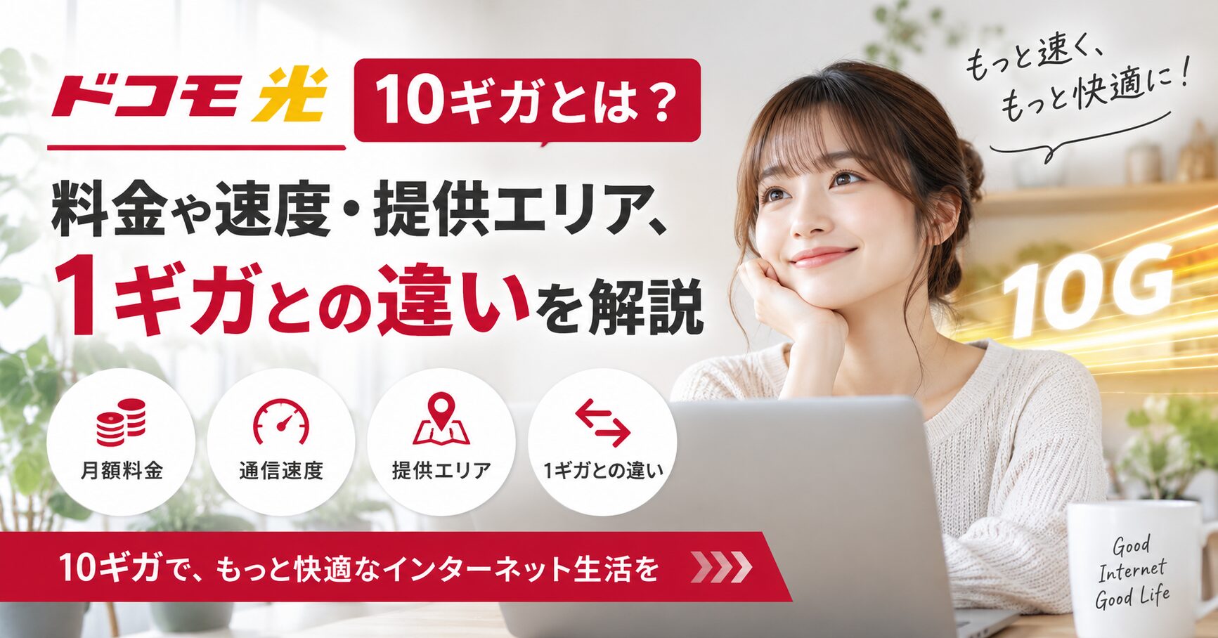 ドコモ光10ギガの料金・速度・提供エリアと1ギガとの違いを紹介する記事のアイキャッチ