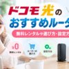 ドコモ光のおすすめルーターを紹介する記事のアイキャッチ