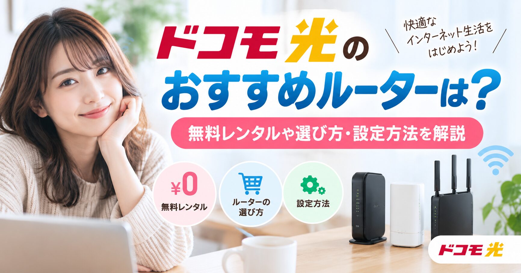 ドコモ光のおすすめルーターを紹介する記事のアイキャッチ