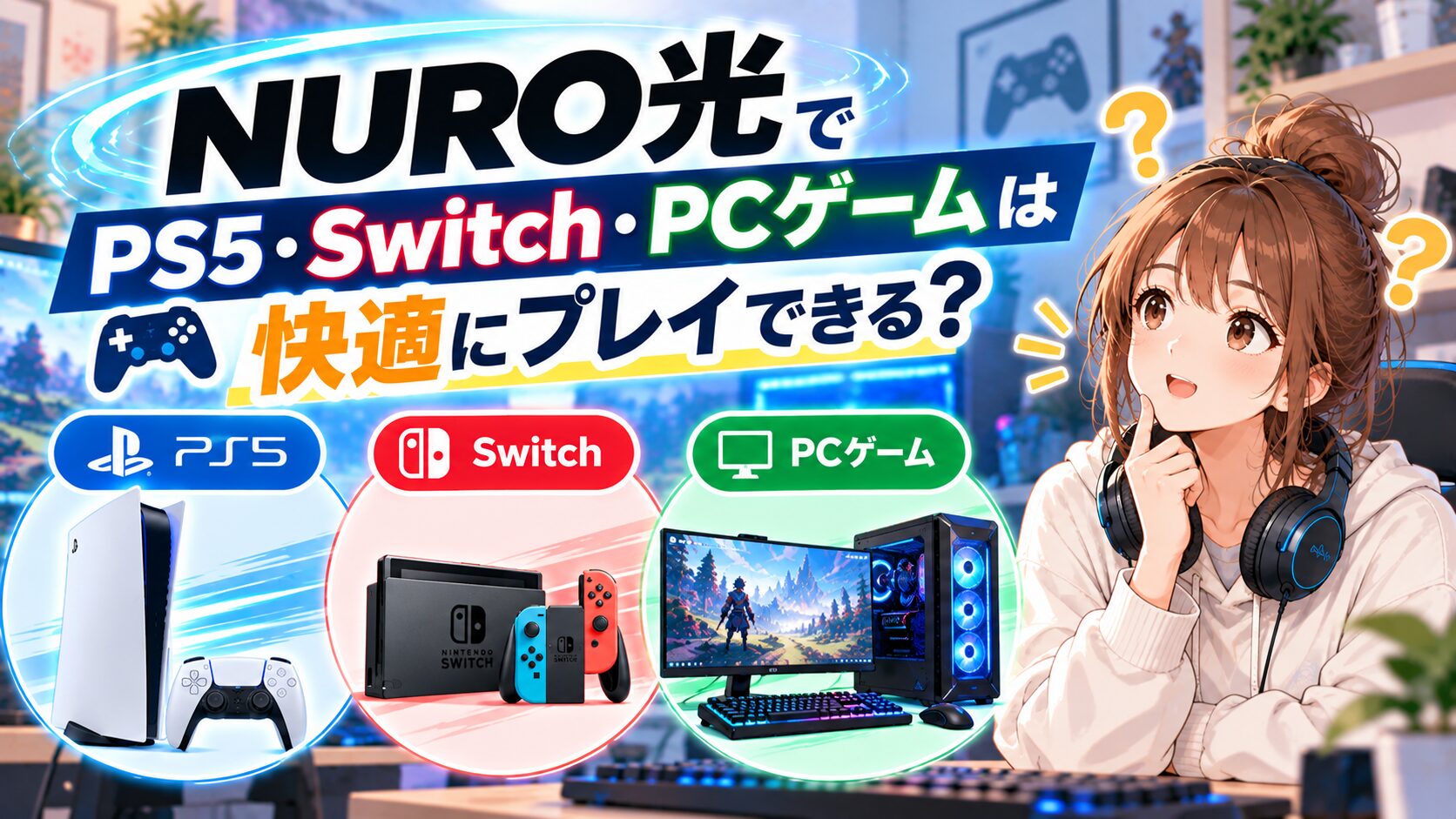 NURO光でPS5・Switch・PCゲームを快適にプレイできるか解説するイメージ画像