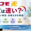 ドコモ光の実測速度や遅い原因・改善方法を解説する記事のアイキャッチ画像