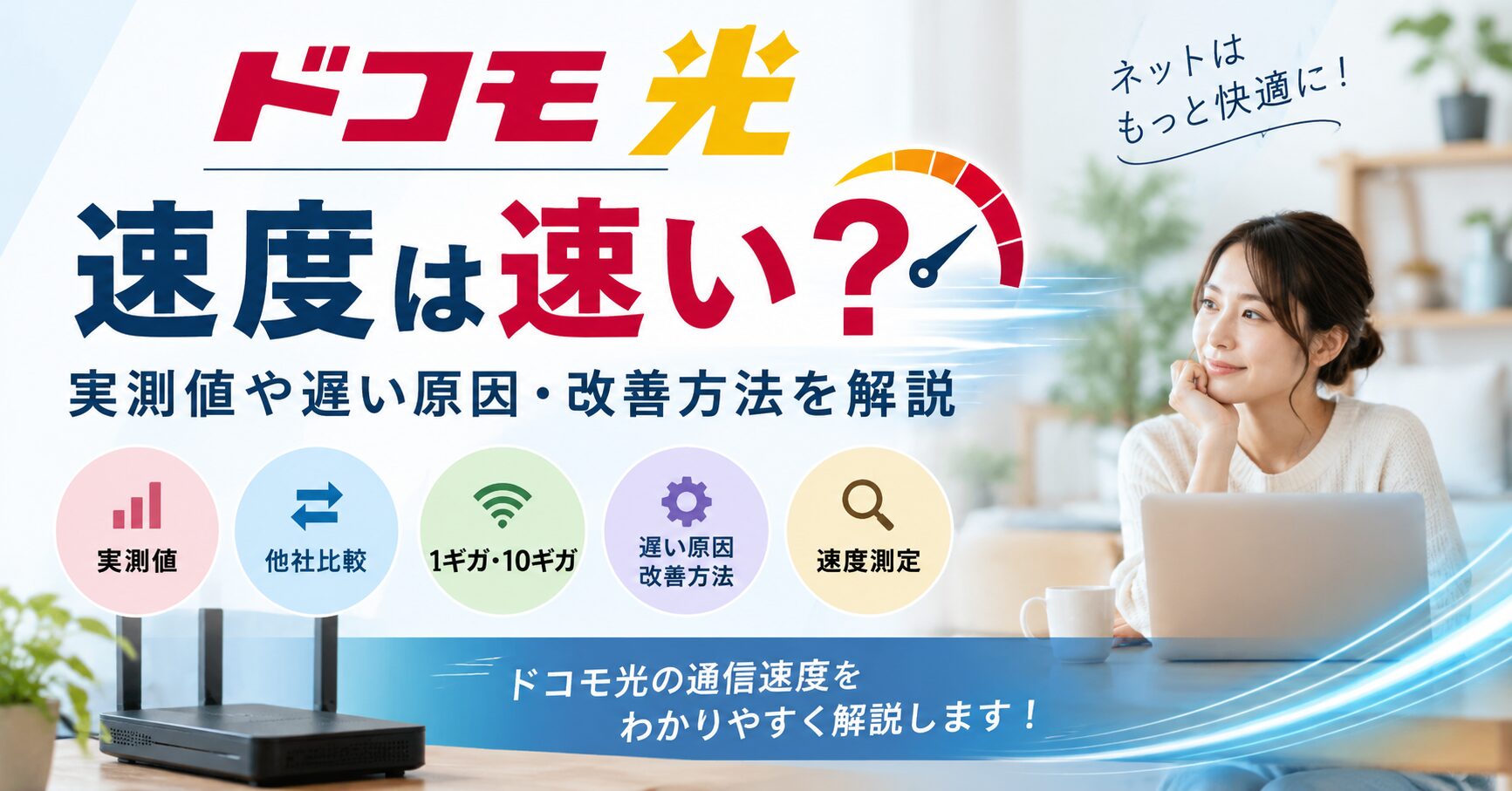 ドコモ光の実測速度や遅い原因・改善方法を解説する記事のアイキャッチ画像