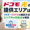ドコモ光の1ギガ・10ギガの提供エリアや確認方法、エリア外の対処法を紹介するアイキャッチ画像