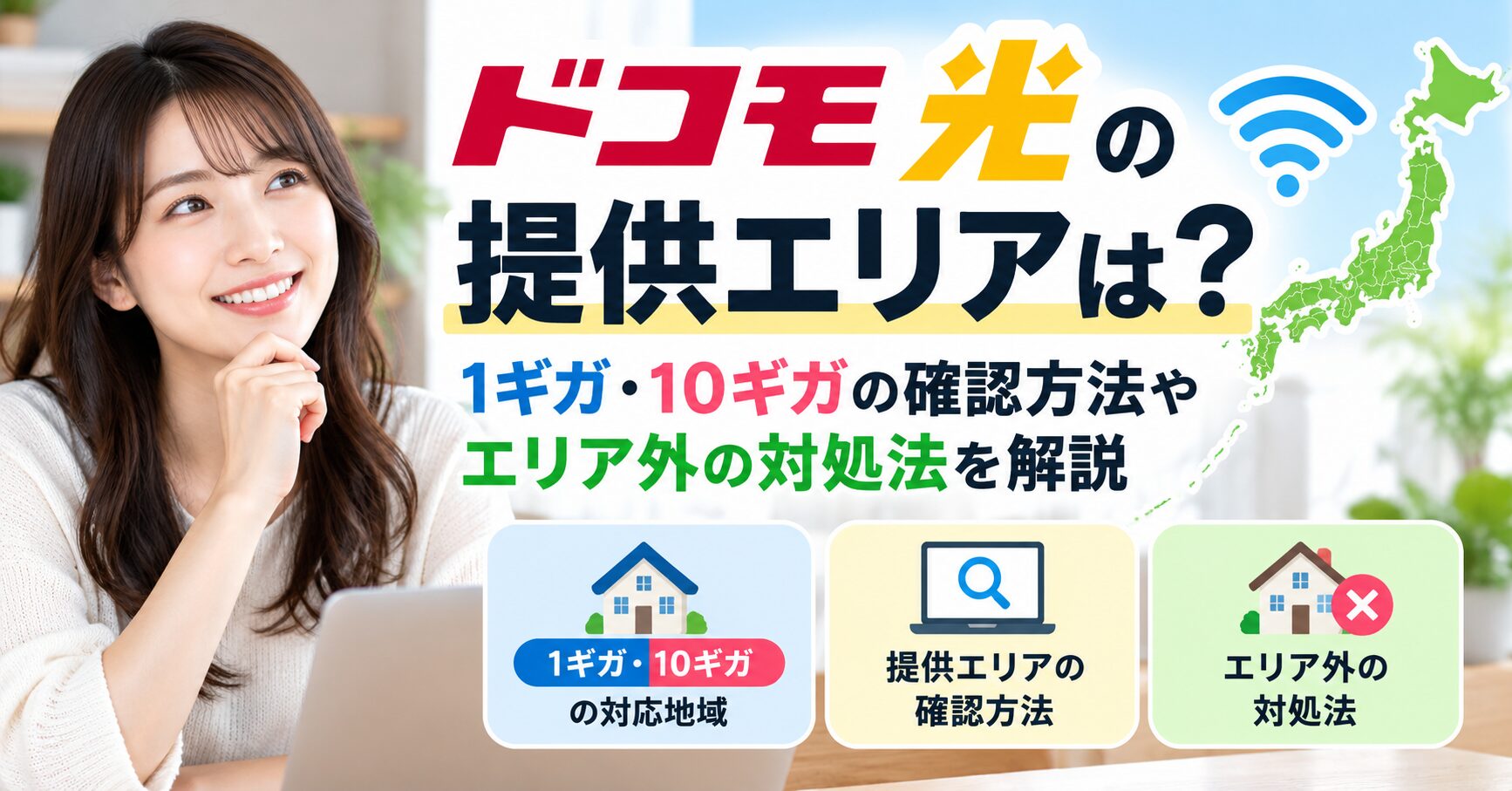 ドコモ光の1ギガ・10ギガの提供エリアや確認方法、エリア外の対処法を紹介するアイキャッチ画像