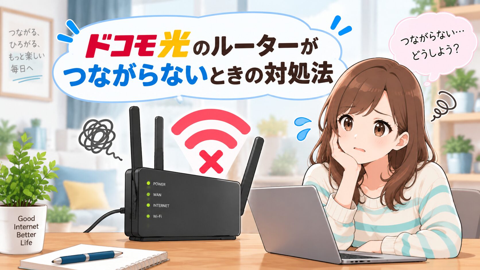 ドコモ光のルーターがつながらないときの対処法を紹介したイメージ画像